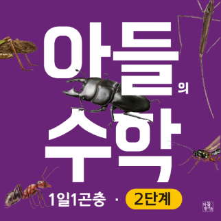 [아들의수학] 곤충편 2단계